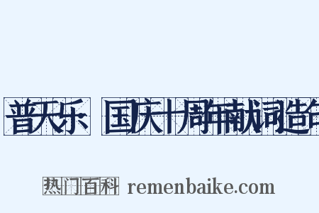 普天乐·国庆十周年献词造句是什么意思的图片